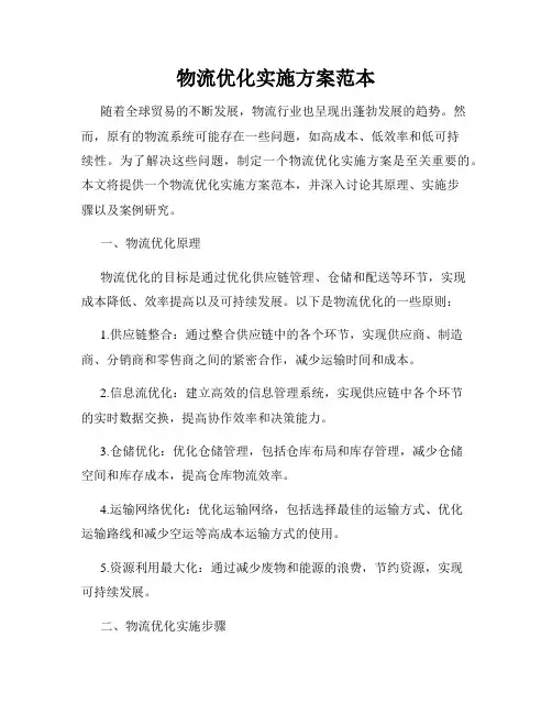物流优化实施方案范本