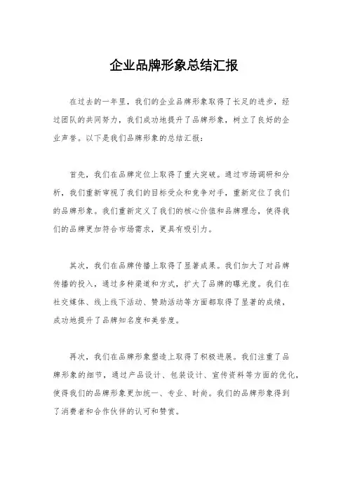 企业品牌形象总结汇报