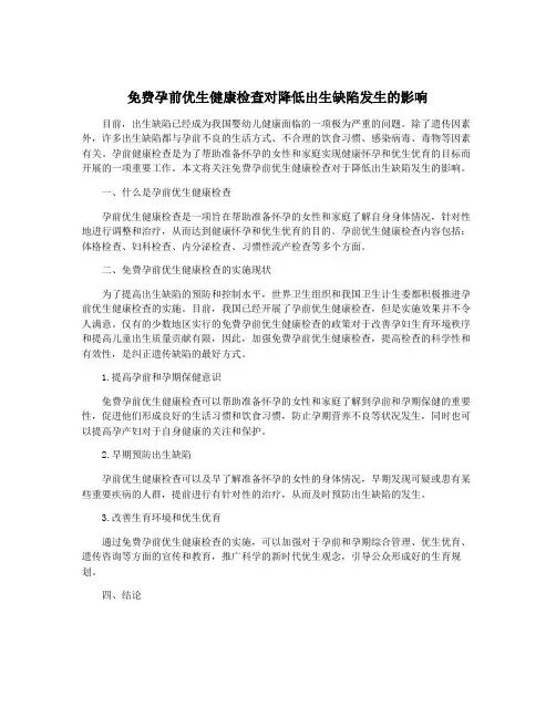 免费孕前优生健康检查对降低出生缺陷发生的影响
