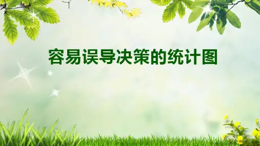 北师大版初中数学七年级上册   6.4 .2   容易误导决策的统计图   课件 最新课件PPT