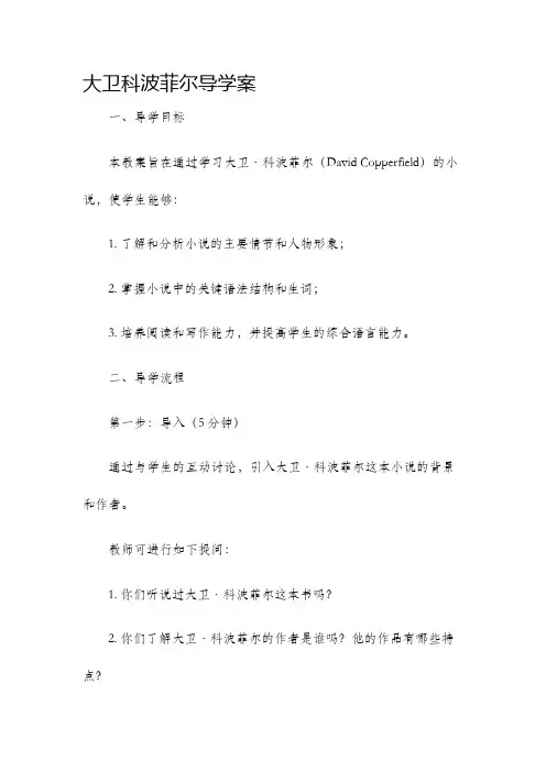 大卫科波菲尔导学案