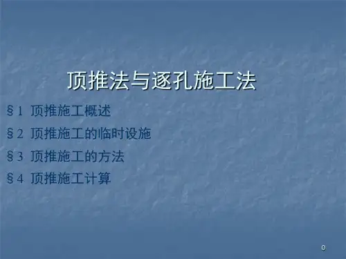 顶推施工方法ppt课件