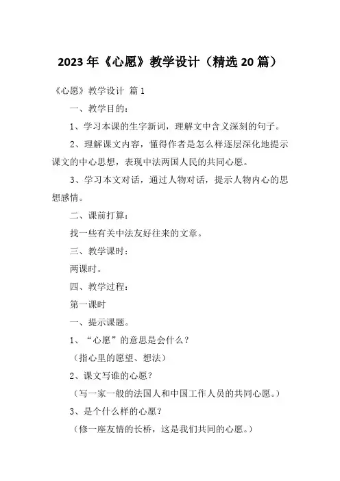 2023年《心愿》教学设计(精选20篇)