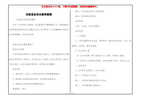 垃圾食品安全教育教案