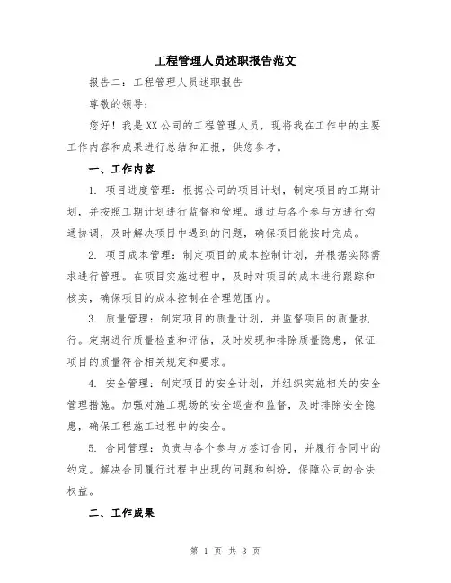 工程管理人员述职报告范文