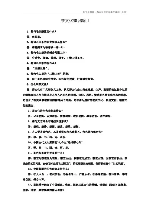 茶文化题目 (黔南民族师范学院清茗社分享)