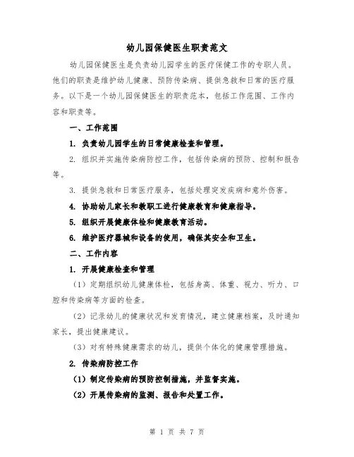 幼儿园保健医生职责范文(4篇)
