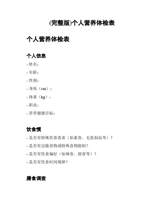 (完整版)个人营养体检表