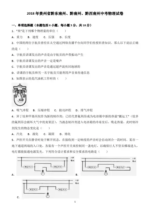 贵州省(黔东南,黔南,黔西南)2018年中考物理试题含解析