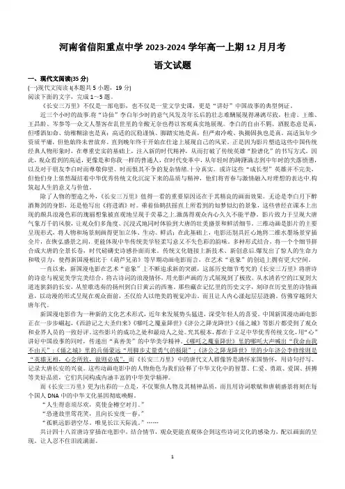 河南省信阳市浉河区信阳重点中学2023-2024学年高一上学期12月月考语文试题(含答案)