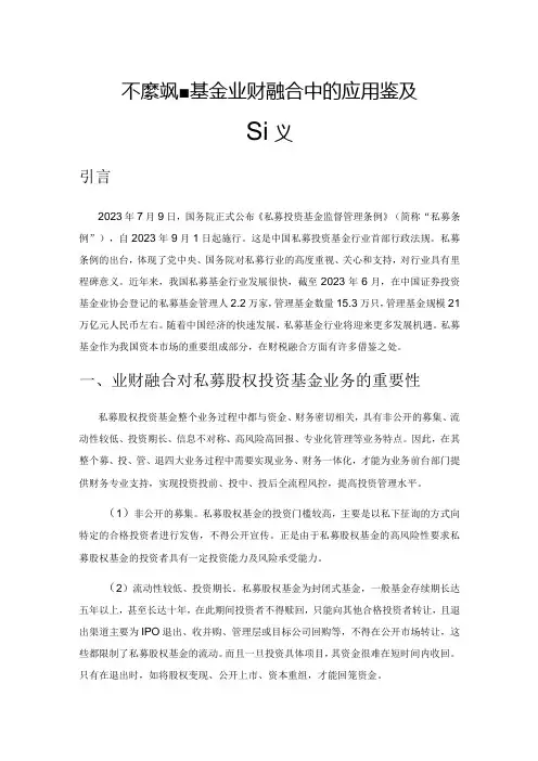 私募股权投资基金业财融合中的应用借鉴及建议