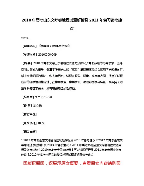 2010年高考山东文综卷地理试题解析及2011年复习备考建议