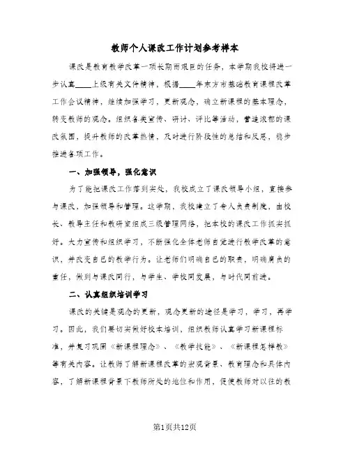 教师个人课改工作计划参考样本（3篇）