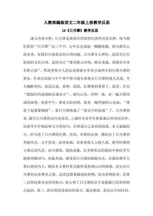 【人教部编版语文二上】10《日月潭》教学反思