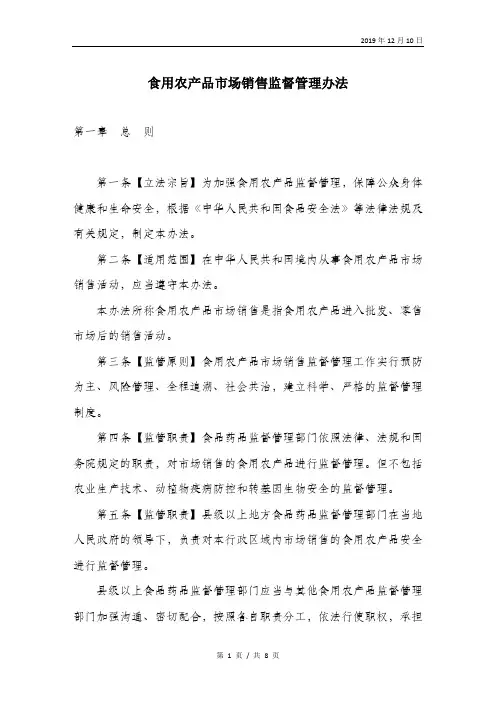 食用农产品市场销售监督管理办法.doc