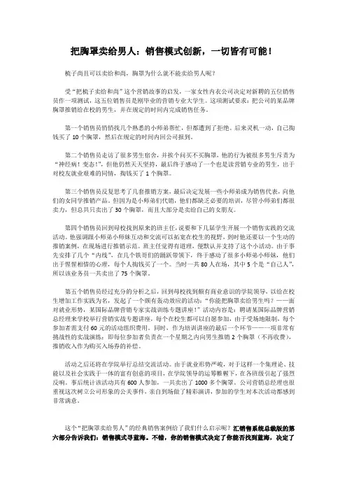 把胸罩卖给男人：销售模式创新,一切皆有可能