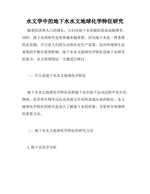 水文学中的地下水水文地球化学特征研究
