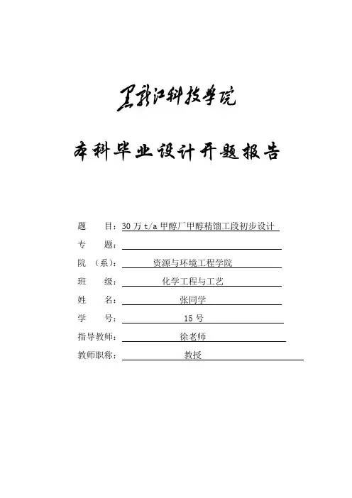 30万甲醇厂甲醇精馏工段初步设计