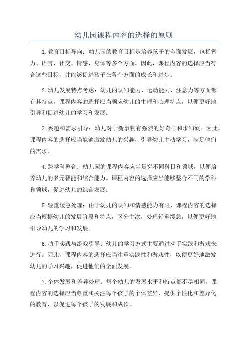 幼儿园课程内容的选择的原则