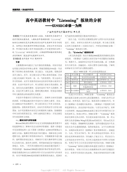 高中英语教材中“Listening”板块的分析——以NSEC必修一为例