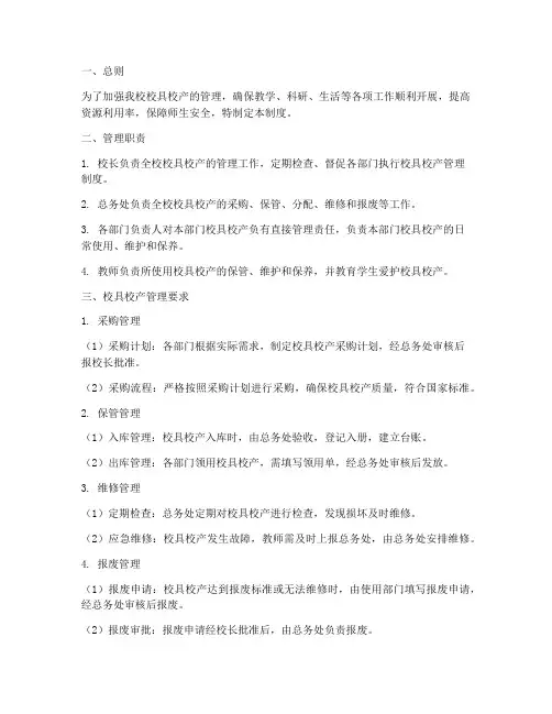 小学校具校产管理制度