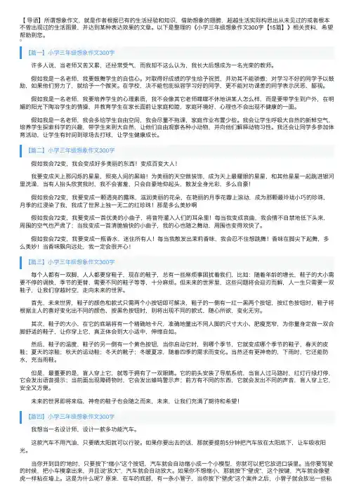 小学三年级想象作文300字【15篇】
