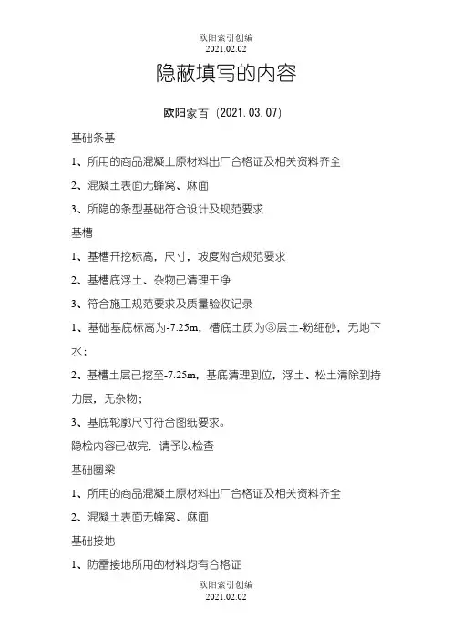 隐蔽工程验收记录(大全)之欧阳索引创编