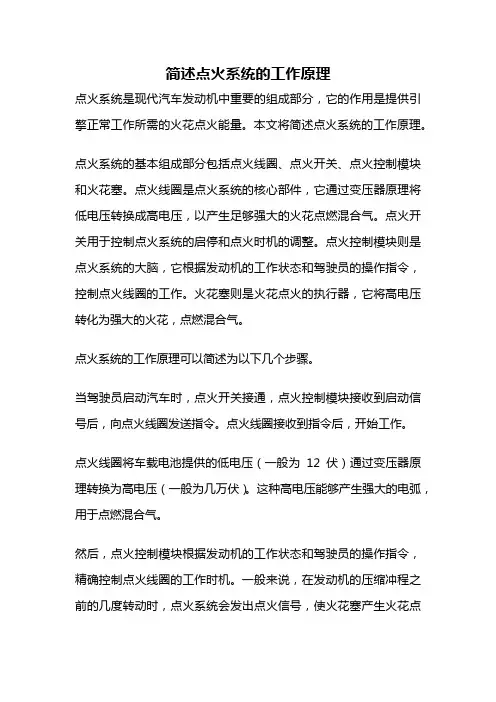 简述点火系统的工作原理