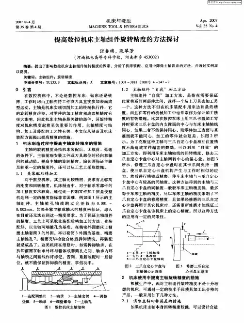 提高数控机床主轴组件旋转精度的方法探讨