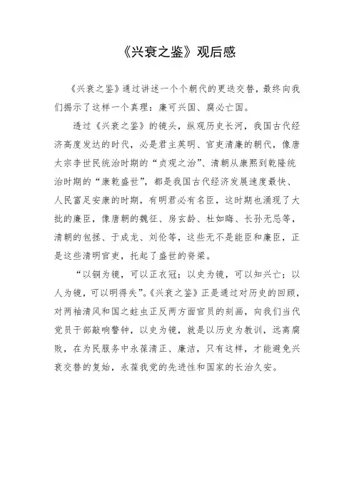《兴衰之鉴》观后感