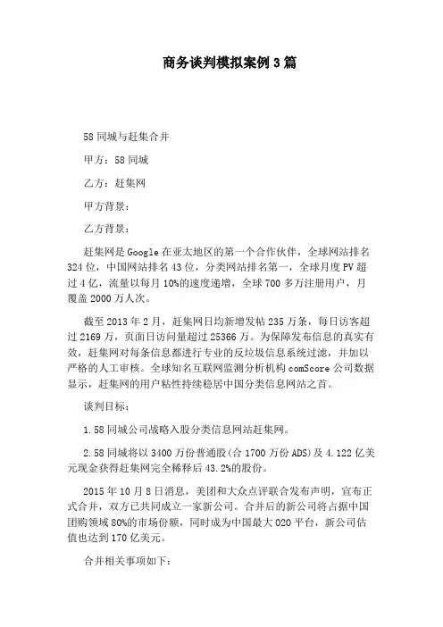 商务谈判模拟案例3篇