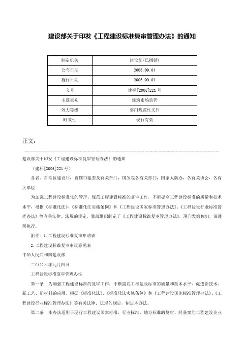 建设部关于印发《工程建设标准复审管理办法》的通知-建标[2006]221号