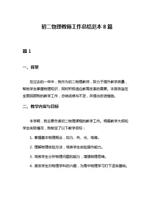 初二物理教师工作总结范本8篇