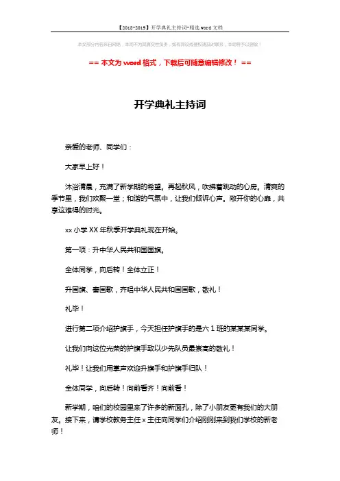 【2018-2019】开学典礼主持词-精选word文档 (3页)