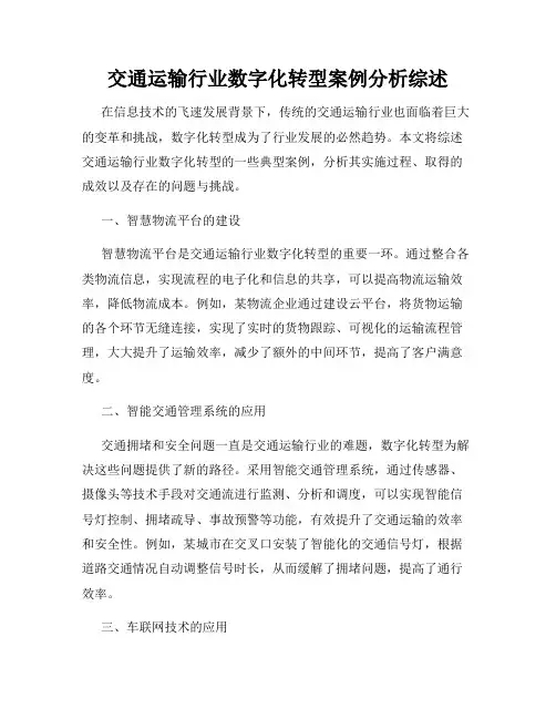 交通运输行业数字化转型案例分析综述
