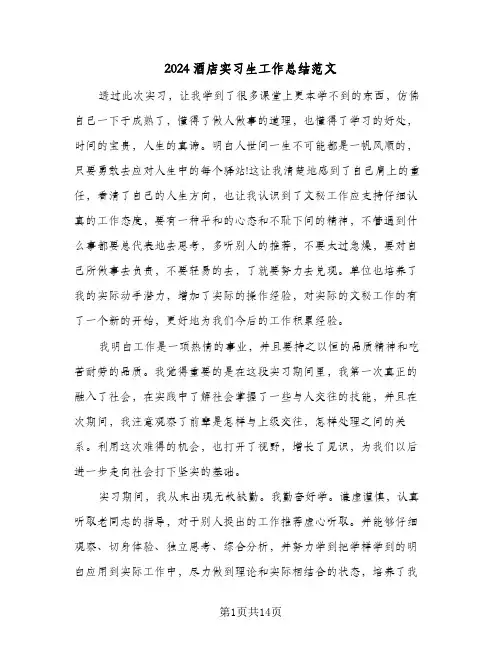 2024酒店实习生工作总结范文(6篇)