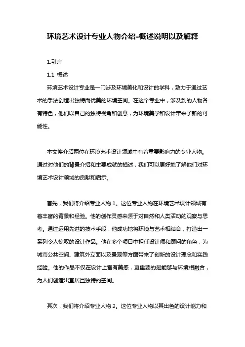 环境艺术设计专业人物介绍-概述说明以及解释