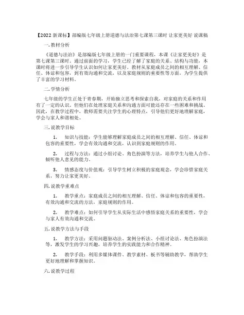 【2022新课标】部编版七年级上册道德与法治第七课第三课时让家更美好说课稿