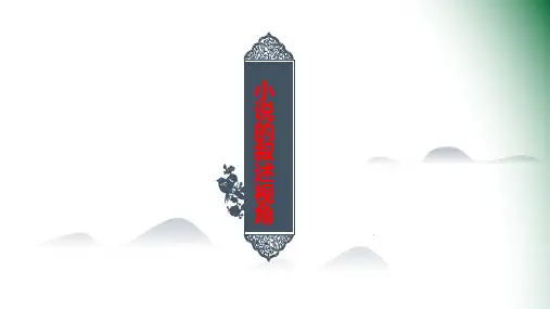 高考小说：小说的叙述视角(优质课公开课示范课)XX