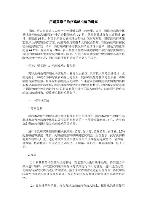用紫茎泽兰治疗鸡球虫病的研究