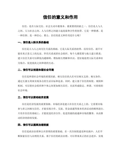 信任的意义和作用