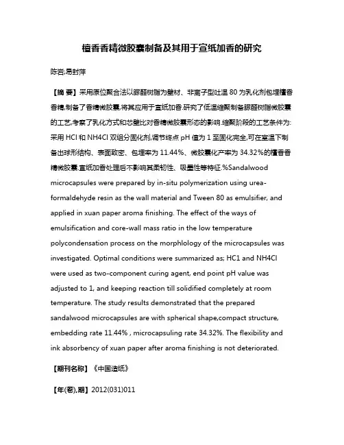 檀香香精微胶囊制备及其用于宣纸加香的研究