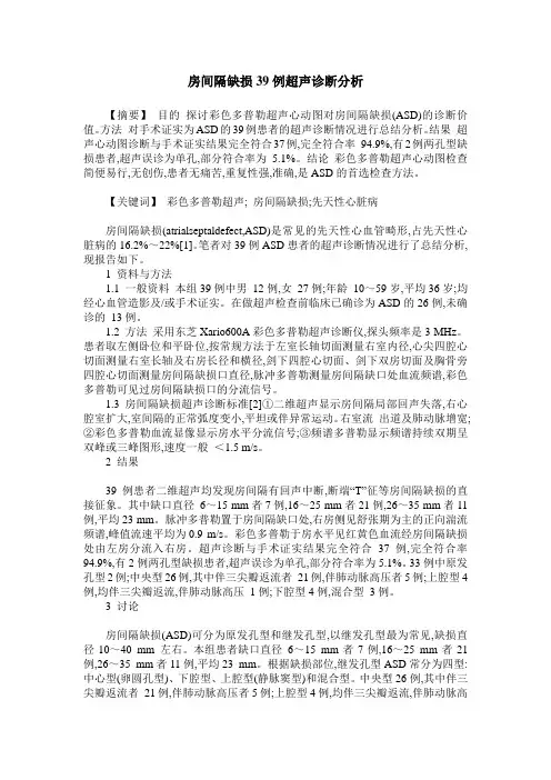 房间隔缺损39例超声诊断分析