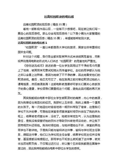 远离校园欺凌的观后感（精选35篇）