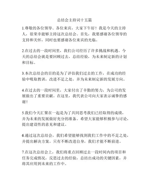 总结会主持词十五篇