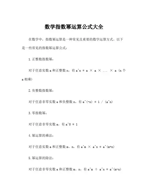 数学指数幂运算公式大全