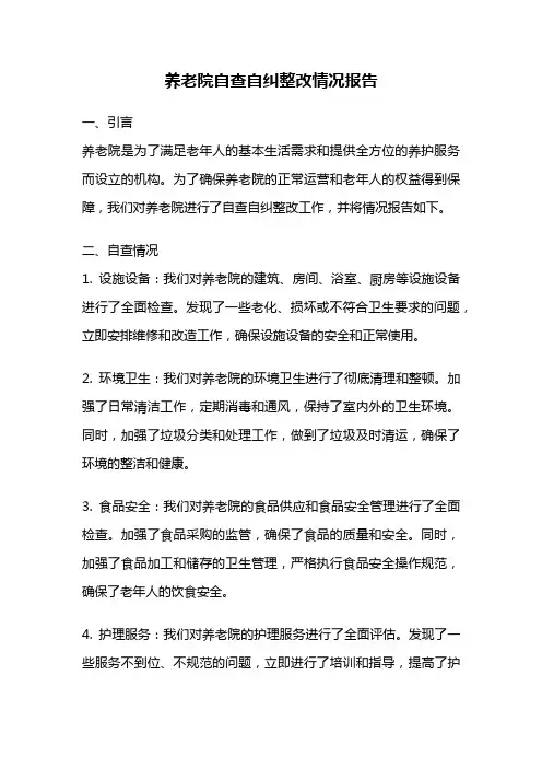 养老院自查自纠整改情况报告
