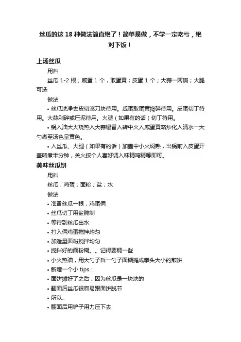 丝瓜的这18种做法简直绝了！简单易做，不学一定吃亏，绝对下饭！