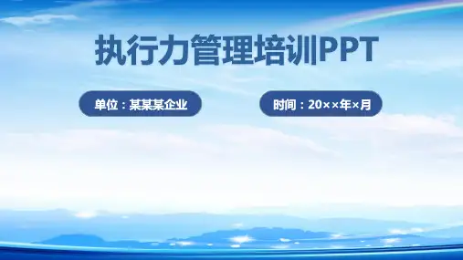 执行力管理培训PPT(内容型)