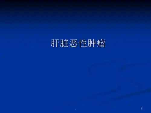 肝脏肿瘤ppt演示课件